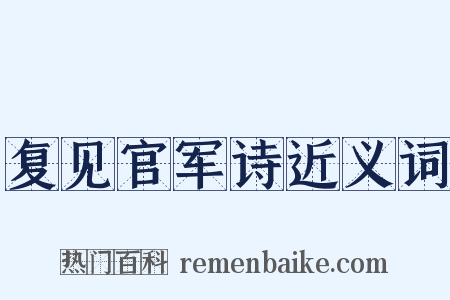 复见官军诗近义词是什么意思的图片
